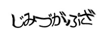 認証画像